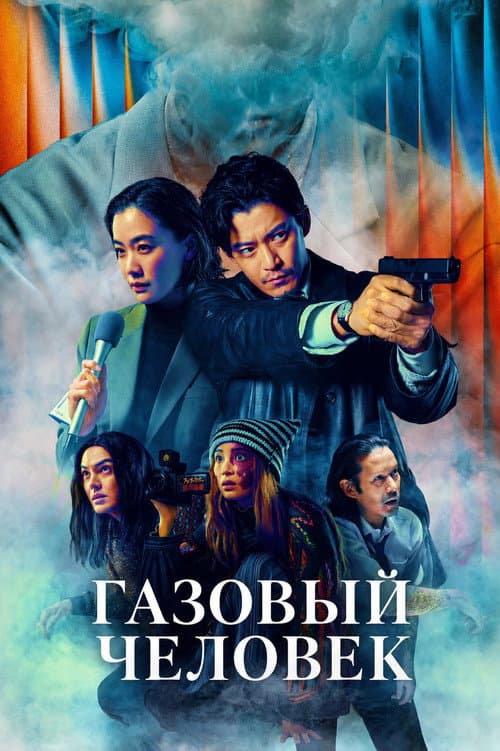Постер: Газовый человек
