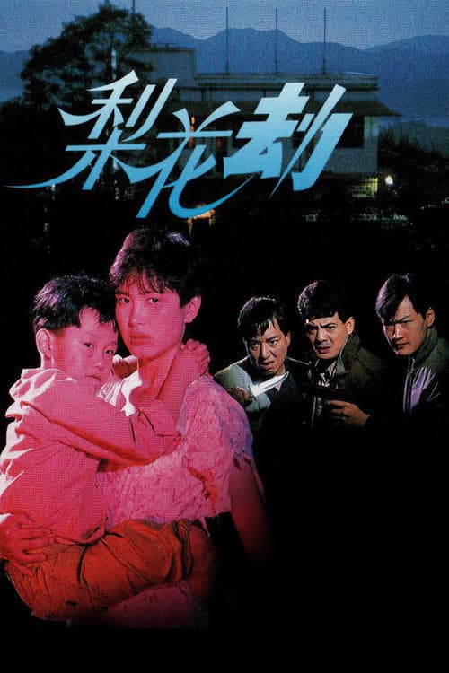 Постер: 梨花劫