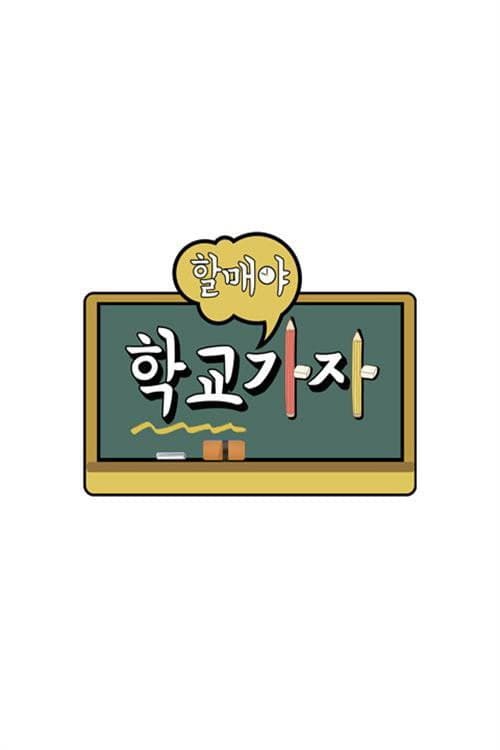 Постер: 할매야 학교가자