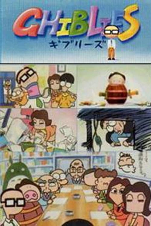 Постер: ギブリーズ