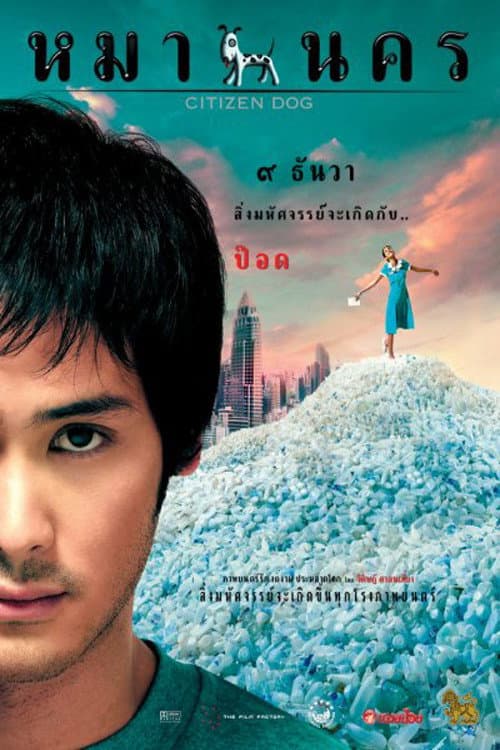 Постер: หมานคร
