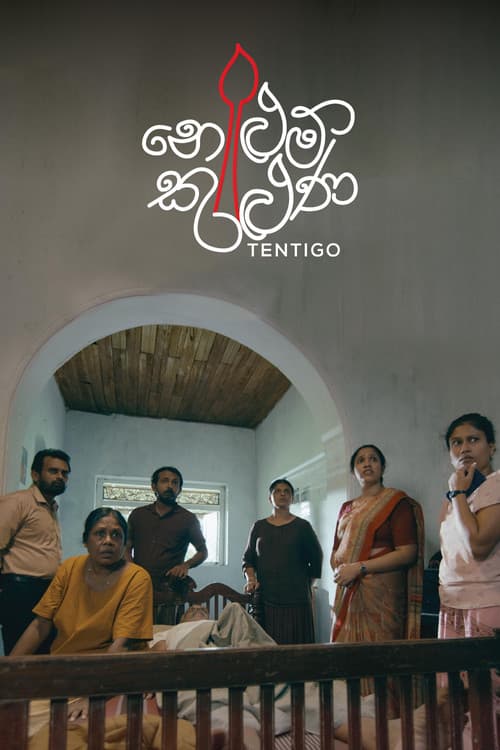 Постер: නෙළුම් කුළුණ