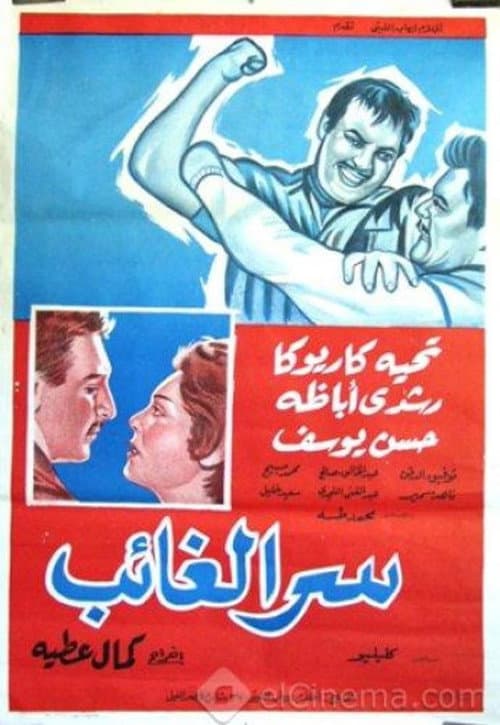 Постер: سر الغائب