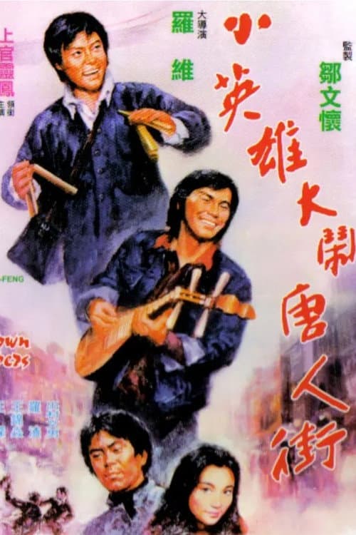 Постер: 小英雄大鬧唐人街
