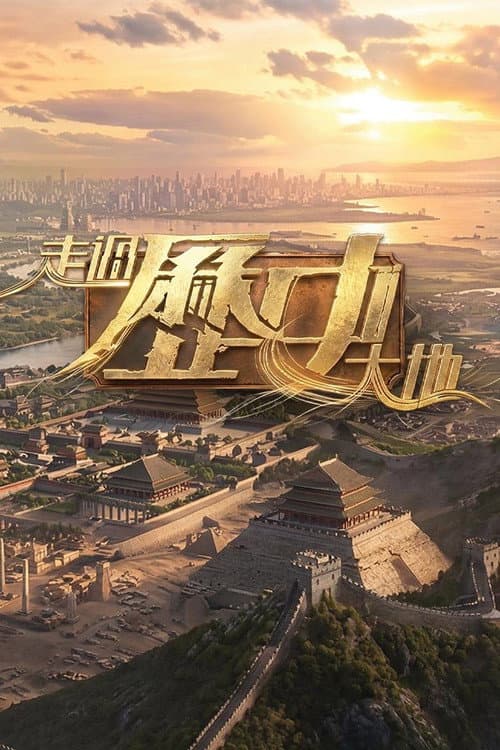 Постер: 走過歷史大地