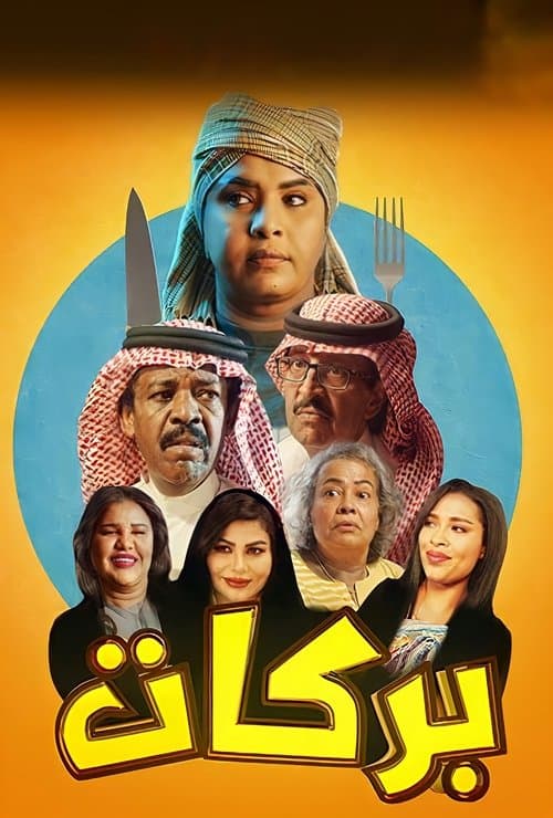 Постер: بركات