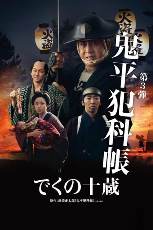 Постер: 鬼平犯科帳 でくの十蔵
