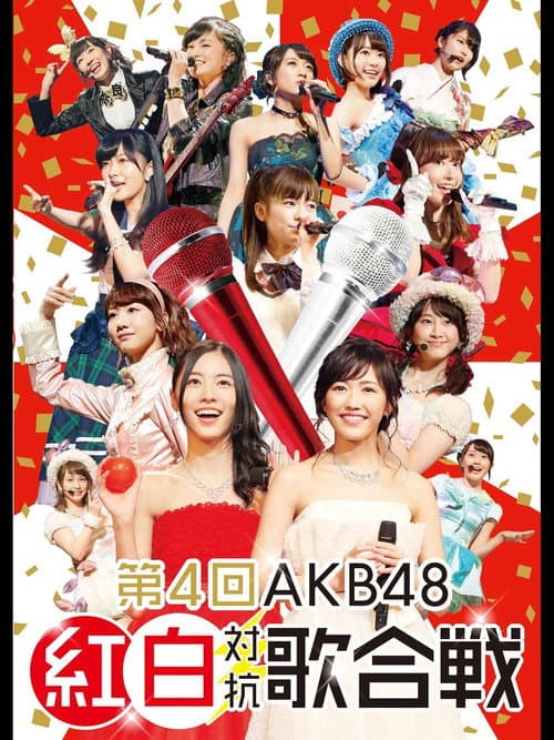Постер: 第4回AKB48紅白対抗歌合戦
