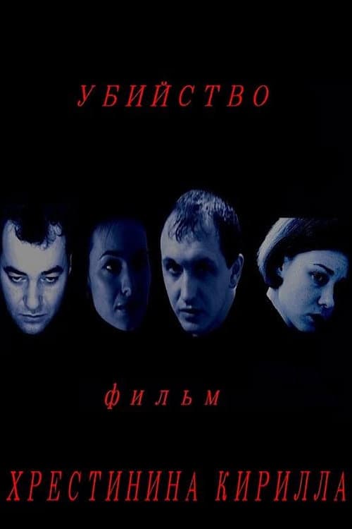 Постер: Убийство