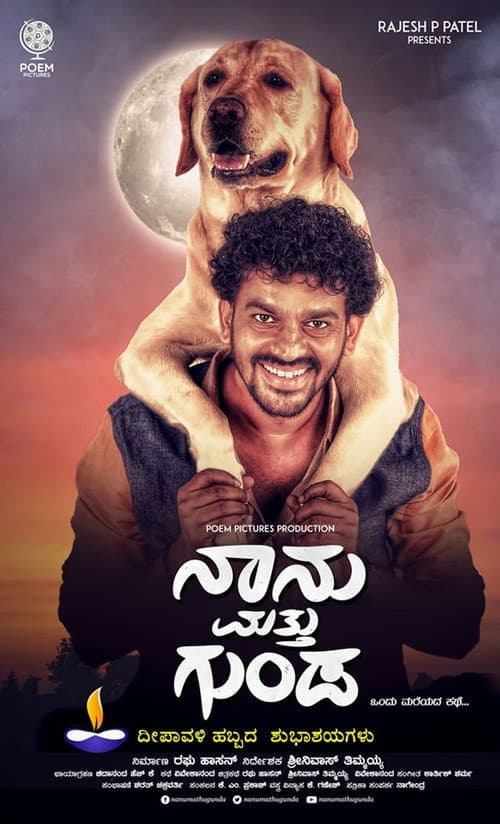 Постер: ನಾನು ಮತ್ತು ಗುಂಡ