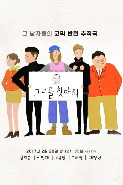 Постер: 그녀를 찾아줘