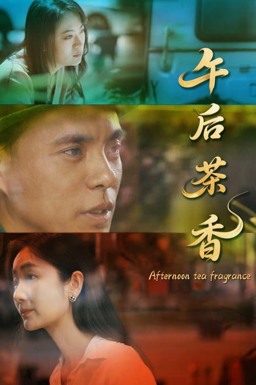 Постер: 午后茶香