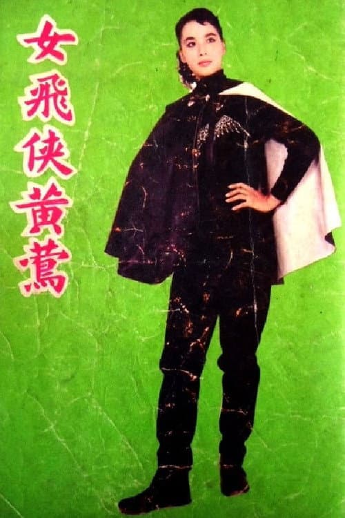 Постер: 女飛俠黃鶯