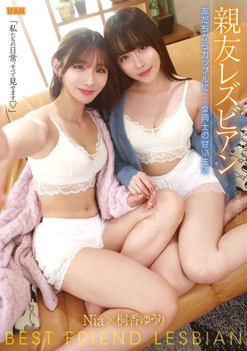 Постер: 親友レズビアン 〜友だちからカップルに…女同士の甘い生活〜