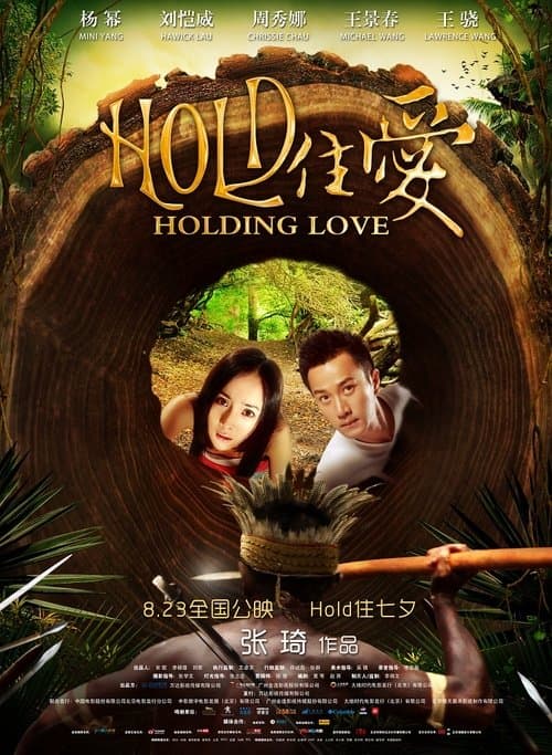 Постер: Hold住愛