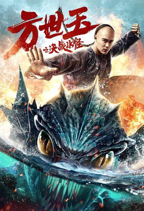 Постер: 方世玉之决战水怪