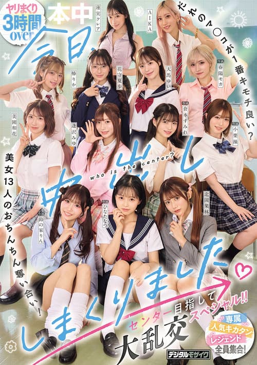 Постер: 今日、中出ししまくりました。だれのマ●コが1番キモチ良い?美女13人のおちんちん奪い合い!センター目指して大乱交スペシャル!!