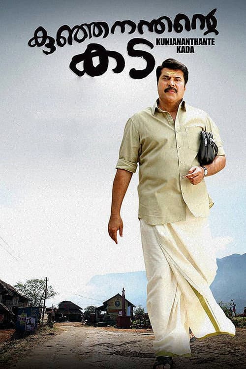 Постер: കുഞ്ഞനന്തന്റെ കട