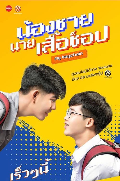 Постер: น้องชาย นายเสื้อซ็อป