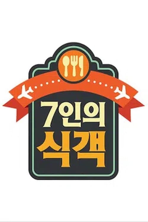 Постер: 7인의 식객