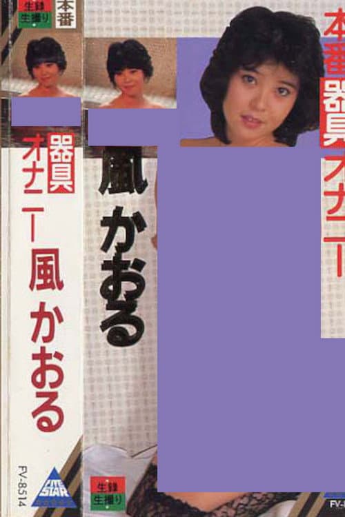 Постер: 風かおる 器具オナニー