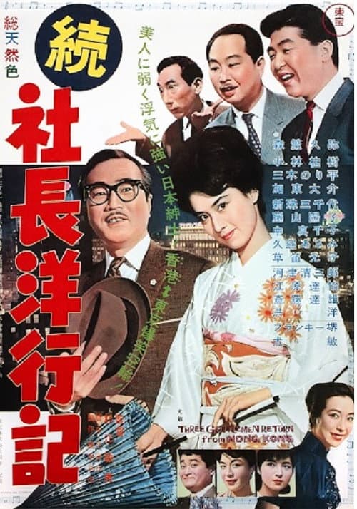 Постер: 続社長洋行記