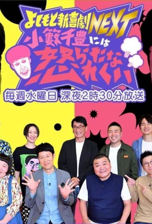 Постер: よしもと新喜劇NEXT~小籔千豊には怒られたくない