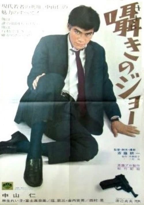 Постер: 囁きのジョー