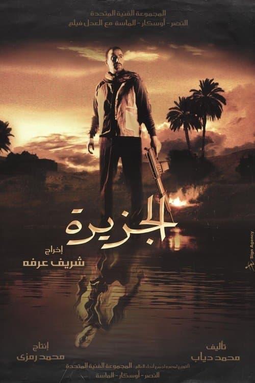 Постер: الجزيرة