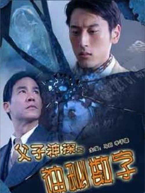 Постер: 父子神探之神秘数字