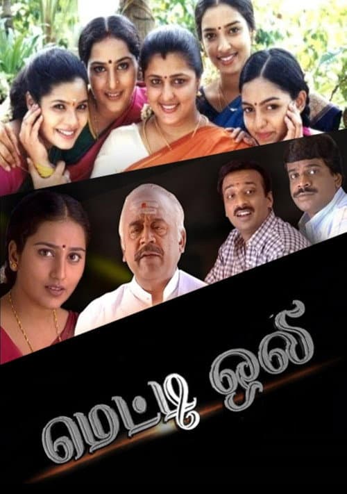 Постер: மெட்டி ஒலி