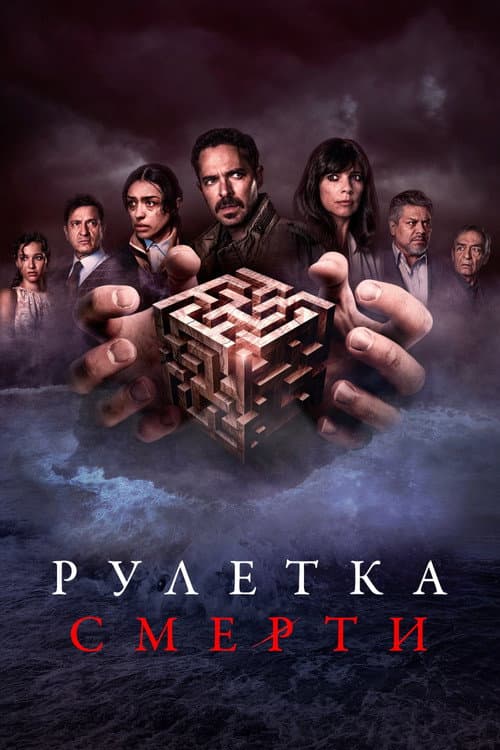 Постер: Рулетка смерти