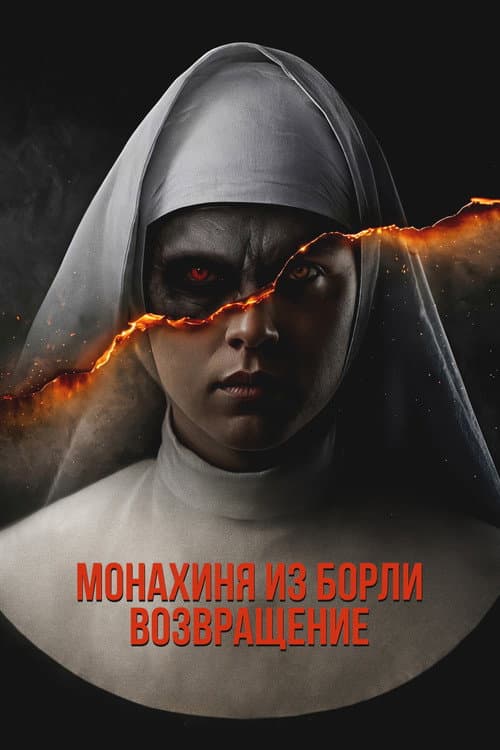Постер: Монахиня из Борли. Возвращение