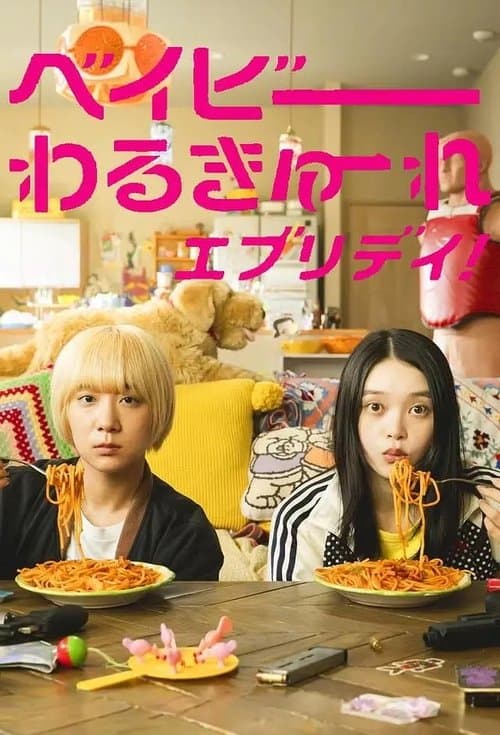 Постер: ベイビーわるきゅーれ エブリデイ!