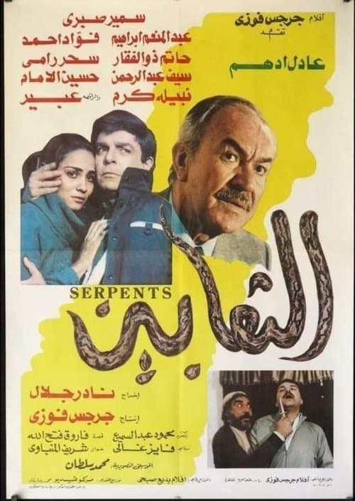 Постер: الثعابين