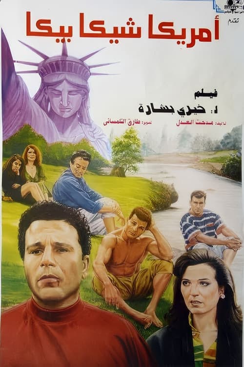 Постер: أمريكا شيكا بيكا