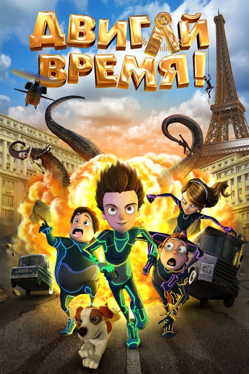 Постер: Двигай время!