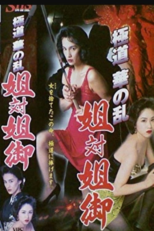 Постер: 極道華の乱　姐対姐御