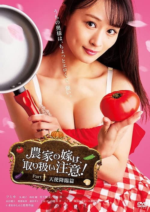 Постер: 農家の嫁は、取り扱い注意！ Part 1 天使降臨篇