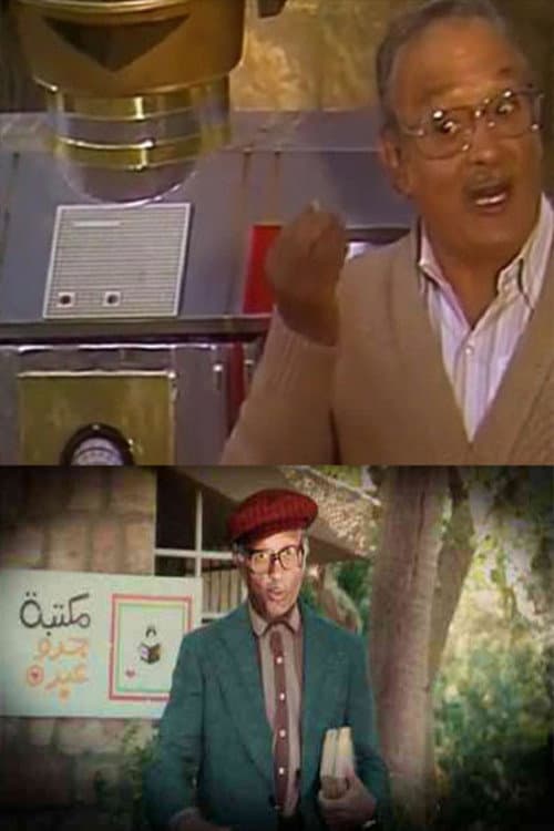 Постер: فوازير جدو عبده راح مكتبته