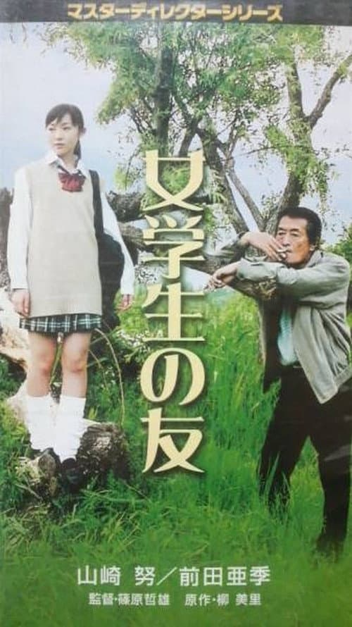Постер: 女学生の友