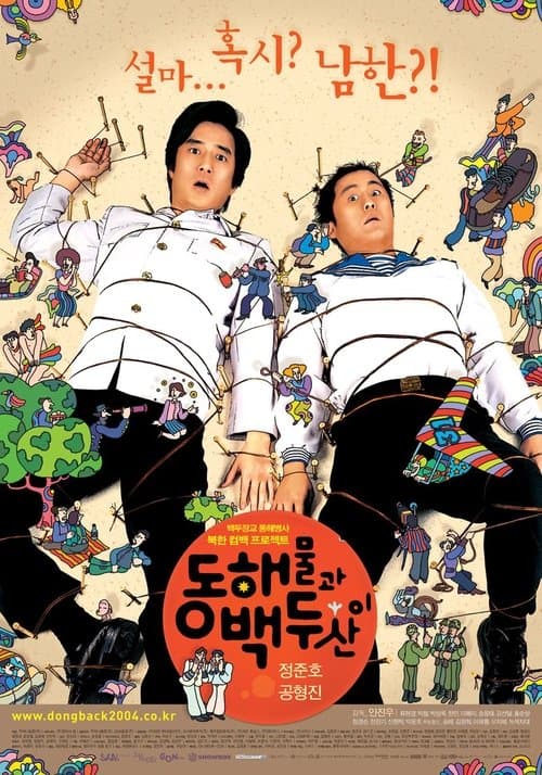Постер: 동해물과 백두산이