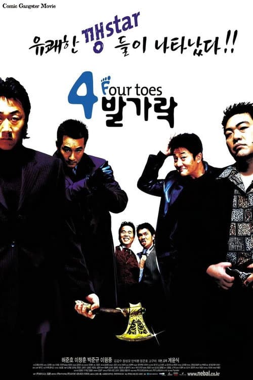 Постер: 4발가락