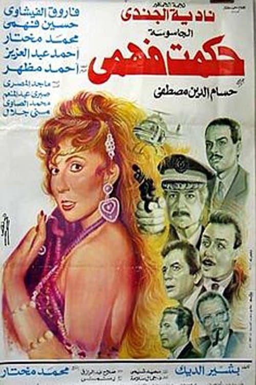 Постер: الجاسوسة حكمت فهمي