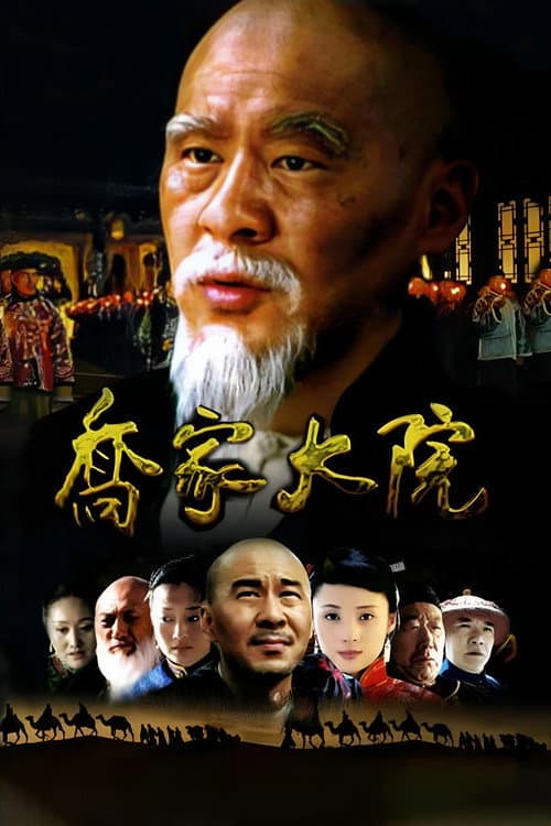 Постер: 乔家大院