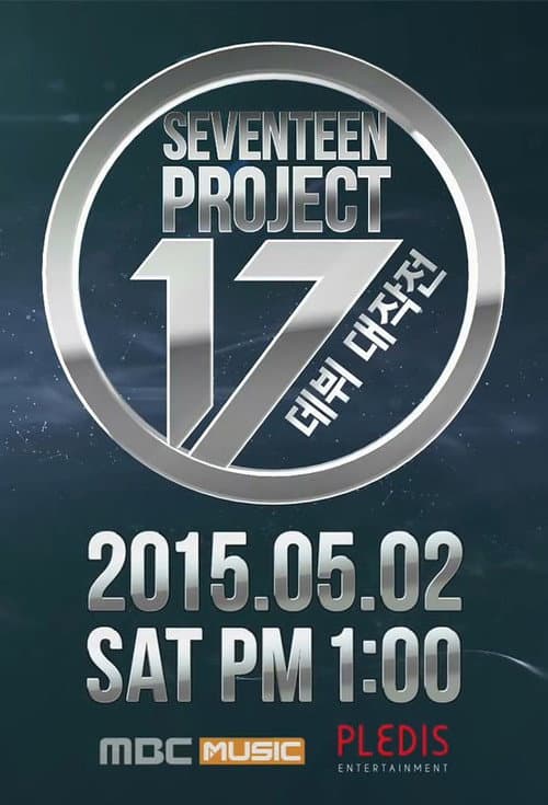 Постер: 세븐틴 프로젝트 - 데뷔 대작전