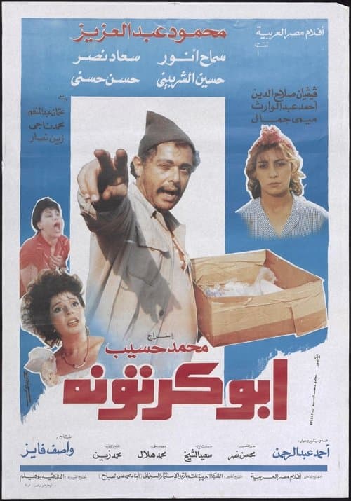 Постер: ابو كرتونة