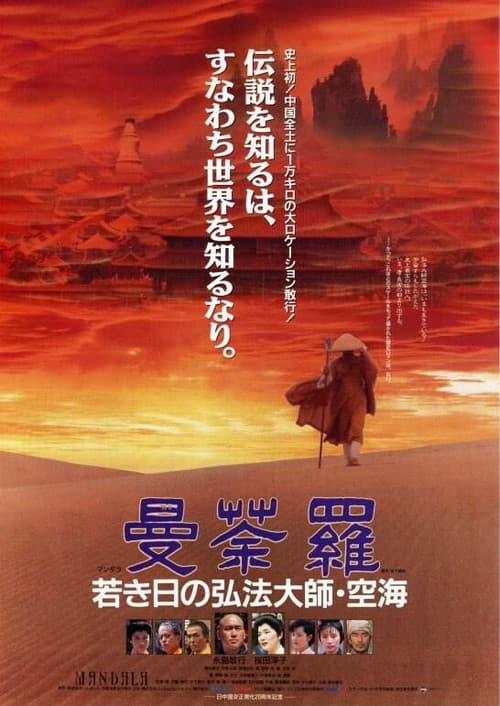 Постер: 曼荼羅 若き日の弘法大師・空海