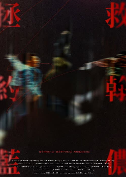 Постер: 拯救約翰藍儂