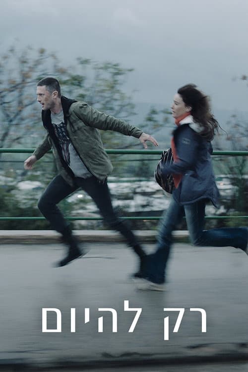 Постер: רק להיום